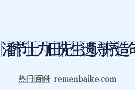 潘节士力田先生遗诗序造句是什么意思的图片